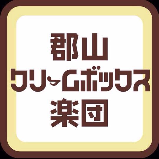 郡山クリームボックス楽団のロゴ